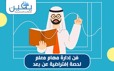 حقيبة فن إدارة مهام معلم لحصة إفتراضية عن بعد