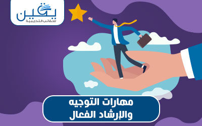 حقيبة مهارات التوجية والإرشاد الفعال
