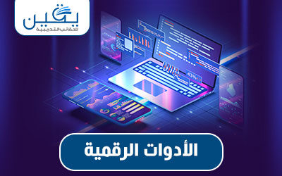حقيبة الأدوات الرقمية
