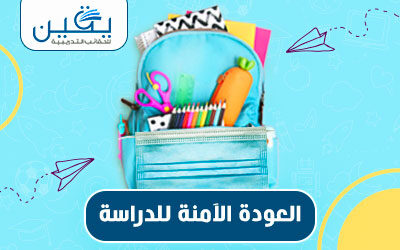 حقيبة العودة الآمنة للدراسة