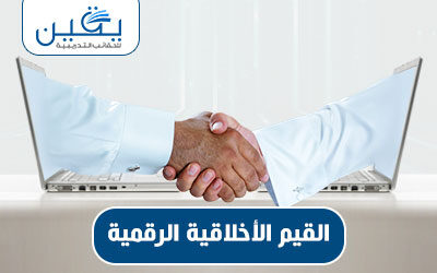 حقيبة القيم الأخلاقية الرقمية