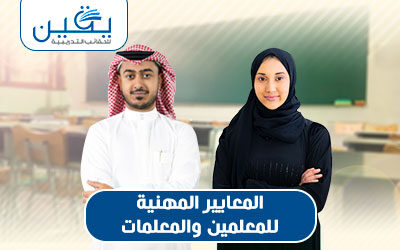 حقيبة المعايير المهنية للمعلمين و المعلمات