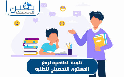 حقيبة تنمية الدافعية لرفع المستوي التحصيلي للطلبة