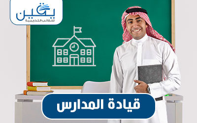حقيبة قيادة المدارس