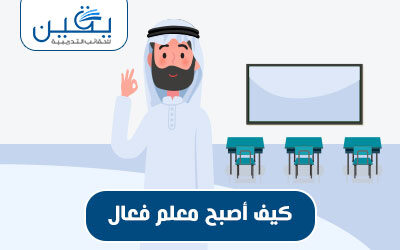 حقيبة كيف أصبح معلم فعال