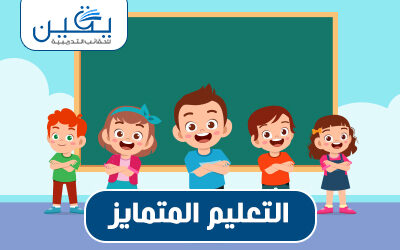 حقيبة التعليم المتمايز