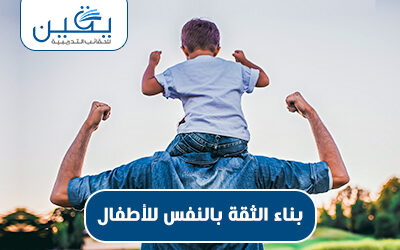 حقيبة بناء الثقة بالنفس للأطفال