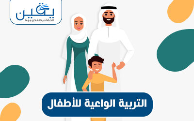 حقيبة التربية الواعية للأطفال