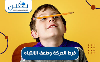 حقيبة فرط الحركة وضعف الإنتباة
