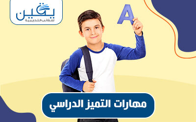 حقيبة مهارات التميز الدراسي