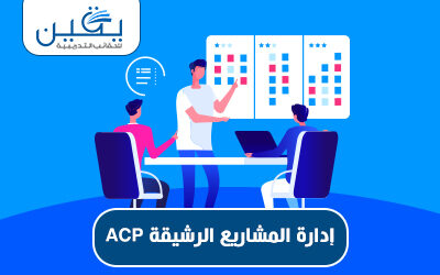 حقيبة إدارة المشاريع الرشيقة ACP