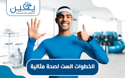 حقيبة الخطوات الست لصحة مثالية