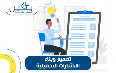 حقيبة تصميم وبناء الإختبارات التحصيلية