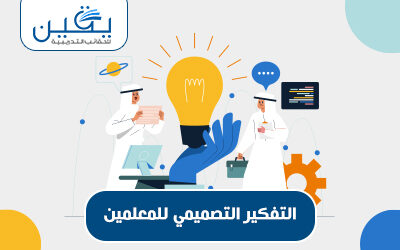 حقيبة التفكير التصميمي للمعلمين