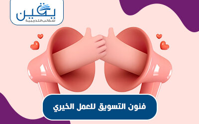 حقيبة فنون التسويق للعمل الخيري