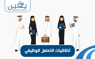 حقيبة أخلاقيات التعامل الوظيفي