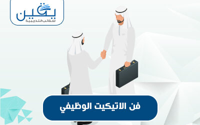 حقيبة فن الإتيكيت الوظيفي