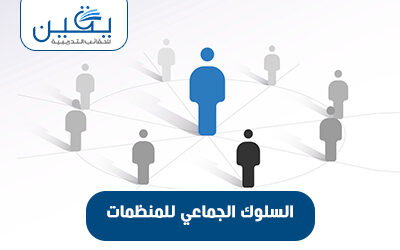 حقيبة السلوك الجماعي للمنظمات