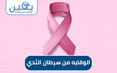 حقيبة الوقاية من سرطان الثدي