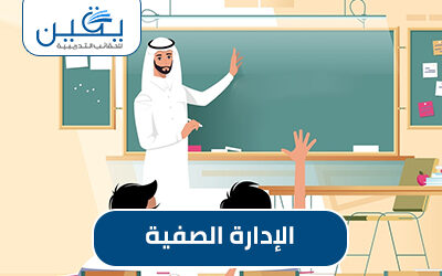 حقيبة الإدارة الصفية