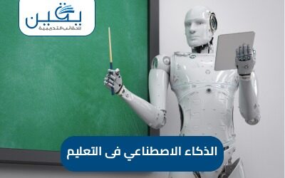 حقيبة الذكاء الإصطناعي في التعليم