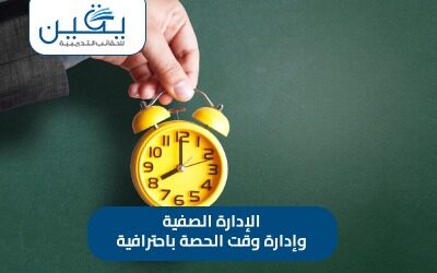حقيبة الإدارة الصفية وإدارة وقت الحصة بإحترافية