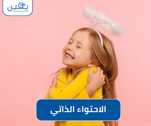 حقيبة الإحتواء الذاتي