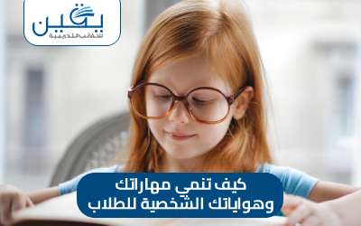 حقيبة كيف تنمي مهاراتك وهواياتك الشخصية للطلاب