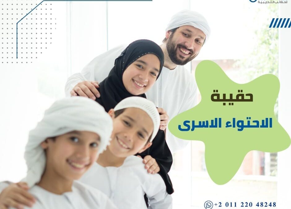حقيبة الإحتواء الأسري