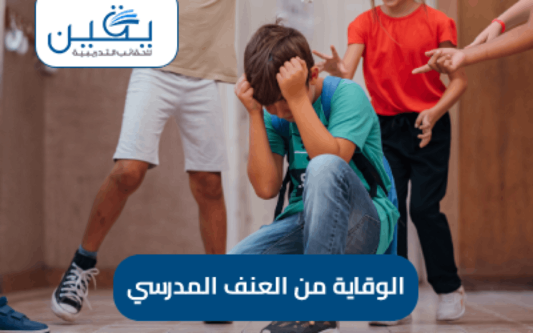 حقيبة الوقاية من العنف المدرسي