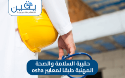 حقيبة السلامة والصحة المهنية طبقاً لمعايير Osha