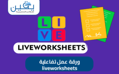 حقيبة ورقه عمل تفاعلية live work sheets