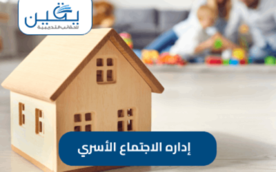 حقيبة إداره الإجتماع الأسري