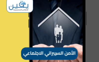 حقيبة الأمن السيبراني الاجتماعي