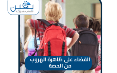 حقيبة القضاء علي ظاهرة الهروب من الحصة