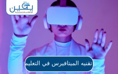 حقيبة  تقنيه الميتا فيرس في التعليم