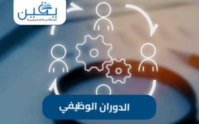 حقيبة الدوران الوظيفي