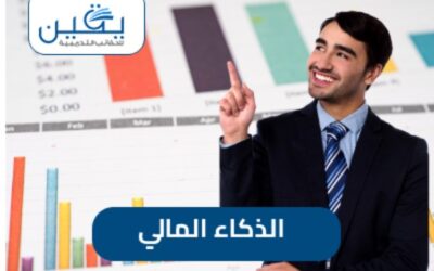 حقيبة الذكاء المالي