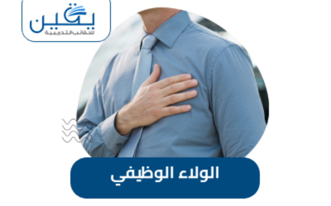 حقيبة الولاء الوظيفي