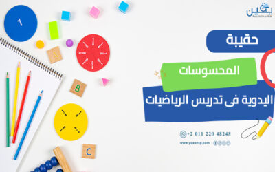 حقيبة المحسوسات اليدويه في تدريس الرياضيات