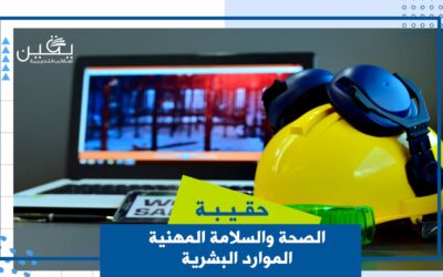 حقيبة السلامة والصحة المهنية