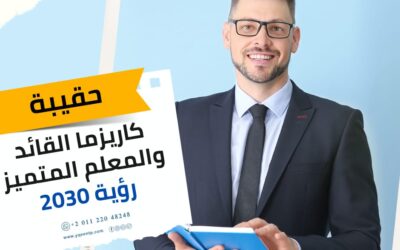 حقيبة كاريزما القائد و المعلم المتميز
