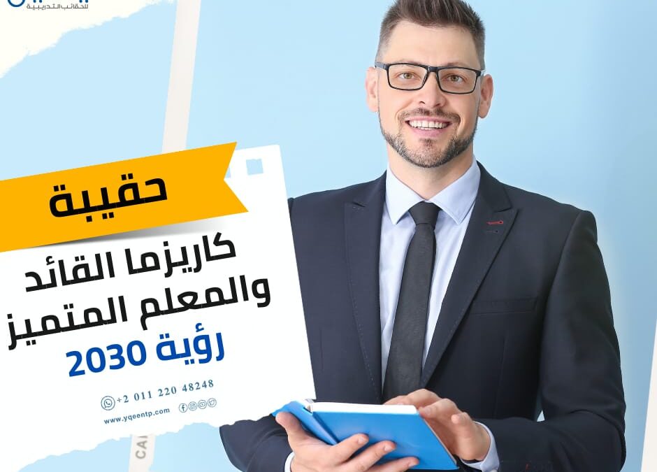حقيبة كاريزما القائد و المعلم المتميز