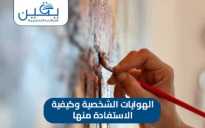 اكتشف حقيبة الهوايات الشخصية واستفد منها لتحقيق التوازن في حياتك