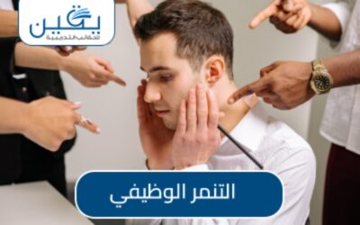 حقيبة التنمر الوظيفي هو كيفية التعامل والوقاية