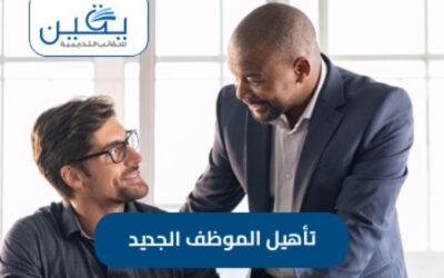 حقيبة تأهيل الموظف الجديد هو دليل شامل للنجاح في بيئة العمل