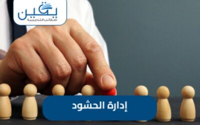 إدارة الحشود ببراعة هو دليل حقيبة إدارة الحشود لتحقيق أهدافك بفعالية