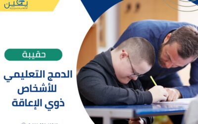 حقيبة الدمج التعليمي للأشخاص ذوي الإعاقة هو جسر نحو التعليم المتساوي والمجتمع المتضامن