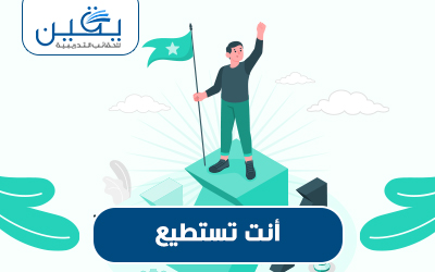 كيف تطوّر قدراتك وتحقق أهدافك فى حقيبة أنت تستطيع