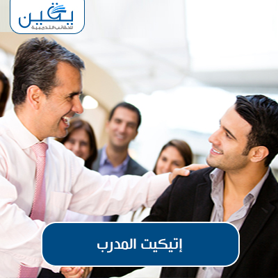 حقيبة إتيكيت المدرب هو البراعة في تدريب الآخرين